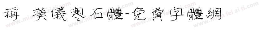 称 汉仪寒石体字体转换